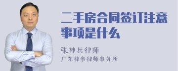 二手房合同签订注意事项是什么