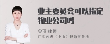 业主委员会可以指定物业公司吗