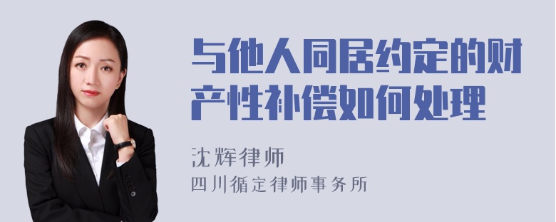 与他人同居约定的财产性补偿如何处理