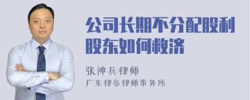 公司长期不分配股利股东如何救济