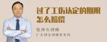 过了工伤认定的期限怎么赔偿