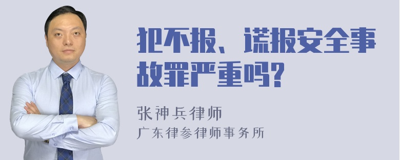 犯不报、谎报安全事故罪严重吗?