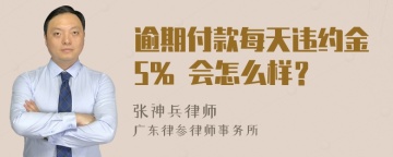 逾期付款每天违约金5% 会怎么样？