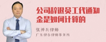 公司辞退员工代通知金是如何计算的