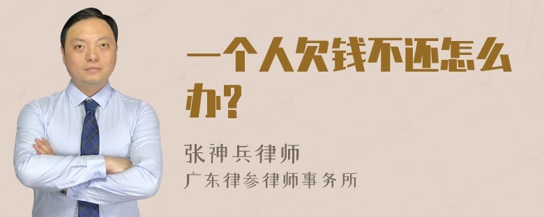 一个人欠钱不还怎么办?