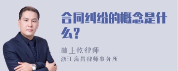 合同纠纷的概念是什么？