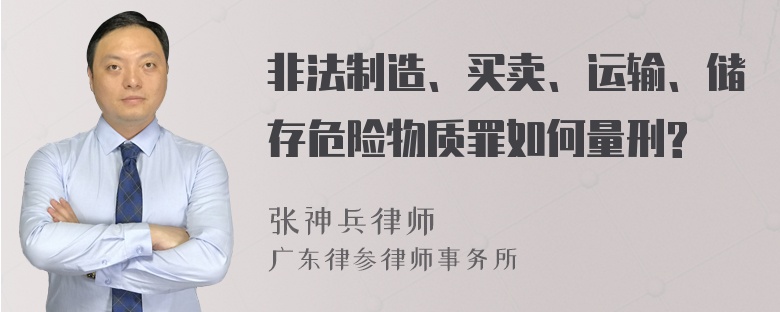 非法制造、买卖、运输、储存危险物质罪如何量刑?