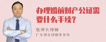 办理婚前财产公证需要什么手续？