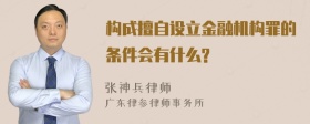 构成擅自设立金融机构罪的条件会有什么?