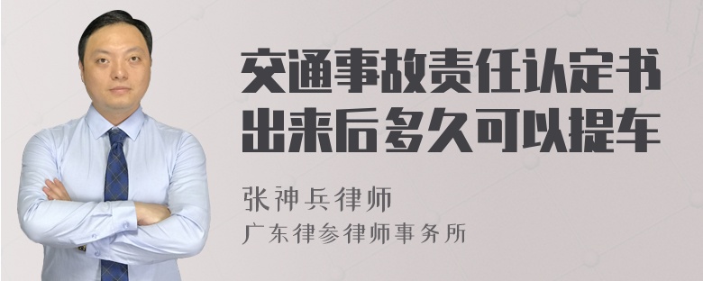 交通事故责任认定书出来后多久可以提车