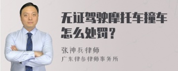 无证驾驶摩托车撞车怎么处罚？