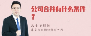 公司合并有什么条件？