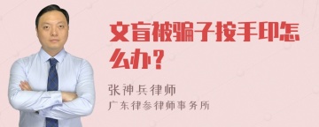 文盲被骗子按手印怎么办？