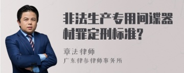 非法生产专用间谍器材罪定刑标准?