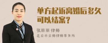 单方起诉离婚后多久可以结案？