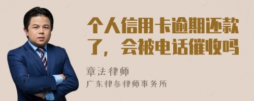 个人信用卡逾期还款了，会被电话催收吗