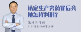 认定生产劣药罪后会被怎样判刑?