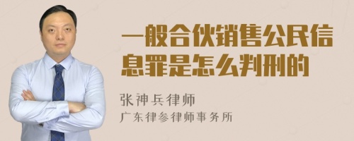 一般合伙销售公民信息罪是怎么判刑的