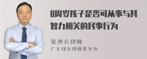 8周岁孩子是否可从事与其智力相关的民事行为