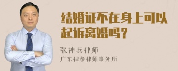 结婚证不在身上可以起诉离婚吗？