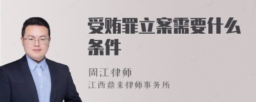 受贿罪立案需要什么条件