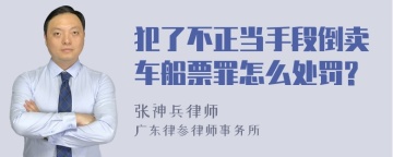 犯了不正当手段倒卖车船票罪怎么处罚?