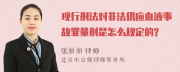 现行刑法对非法供应血液事故罪量刑是怎么规定的?