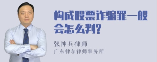 构成股票诈骗罪一般会怎么判?