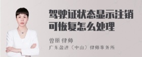 驾驶证状态显示注销可恢复怎么处理