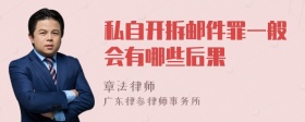 私自开拆邮件罪一般会有哪些后果