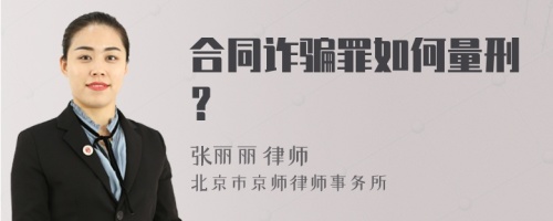 合同诈骗罪如何量刑？