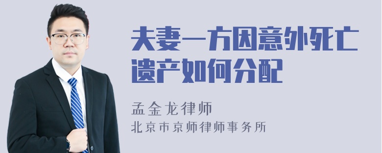 夫妻一方因意外死亡遗产如何分配