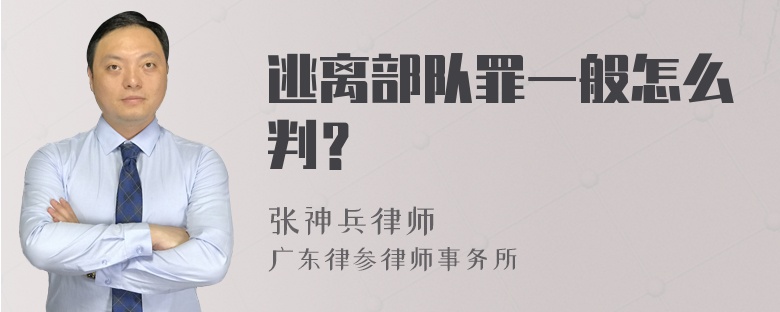 逃离部队罪一般怎么判？