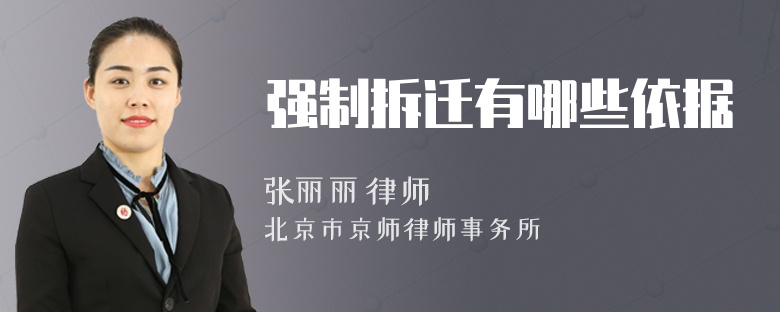 强制拆迁有哪些依据