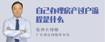 自己办理房产过户流程是什么