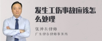 发生工伤事故应该怎么处理