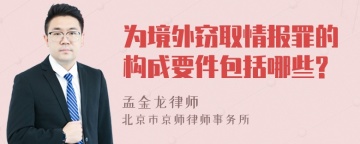 为境外窃取情报罪的构成要件包括哪些?