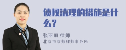 债权清理的措施是什么？