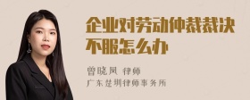 企业对劳动仲裁裁决不服怎么办