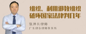 组织、利用邪教组织破坏国家法律判几年