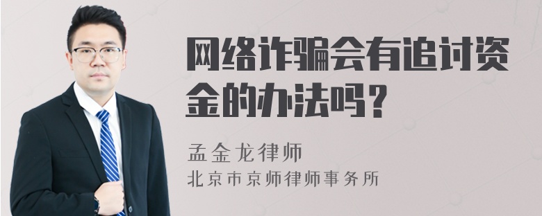 网络诈骗会有追讨资金的办法吗？