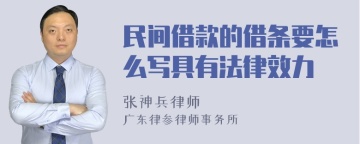 民间借款的借条要怎么写具有法律效力