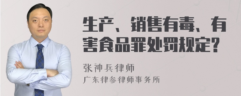 生产、销售有毒、有害食品罪处罚规定?