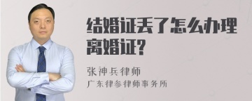 结婚证丢了怎么办理离婚证?