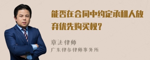 能否在合同中约定承租人放弃优先购买权？