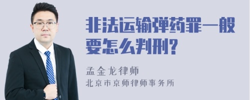 非法运输弹药罪一般要怎么判刑?