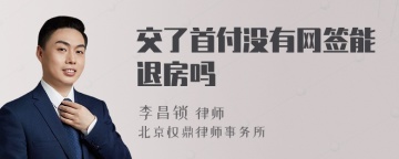 交了首付没有网签能退房吗