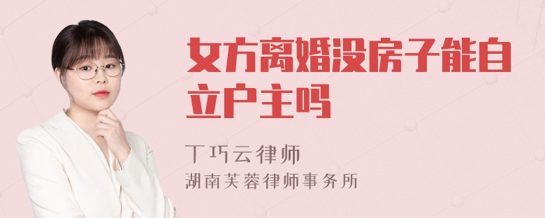 女方离婚没房子能自立户主吗