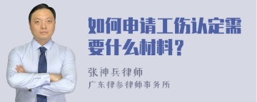 如何申请工伤认定需要什么材料？