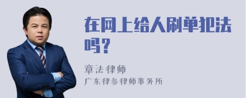 在网上给人刷单犯法吗？